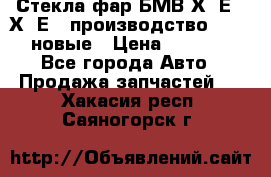 Стекла фар БМВ Х5 Е70 Х6 Е71 производство BOSCH новые › Цена ­ 6 000 - Все города Авто » Продажа запчастей   . Хакасия респ.,Саяногорск г.